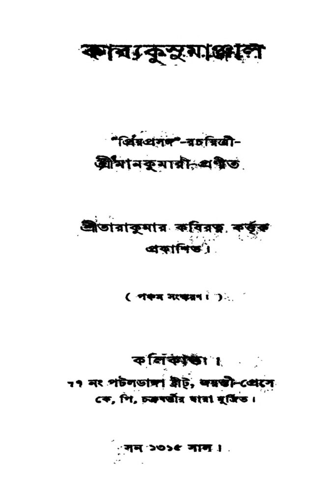 kabyakusumanjali ed 5 কাব্যকুসুমাঞ্জলি [সংস্করণ-৫] : মানকুমারী বাংলা বই পিডিএফ | Kabyakusumanjali [Ed. 5] : Mankumari Bangla Book PDF