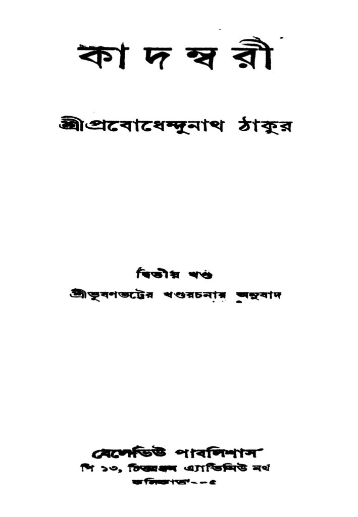 kadambari vol 2 ed 2 কাদম্বরী [খণ্ড-২] [সংস্করণ-২] : প্রবোধেন্দুনাথ ঠাকুর বাংলা বই পিডিএফ | Kadambari [Vol. 2] [Ed. 2] : Prabodhendunath Tagore Bangla Book PDF