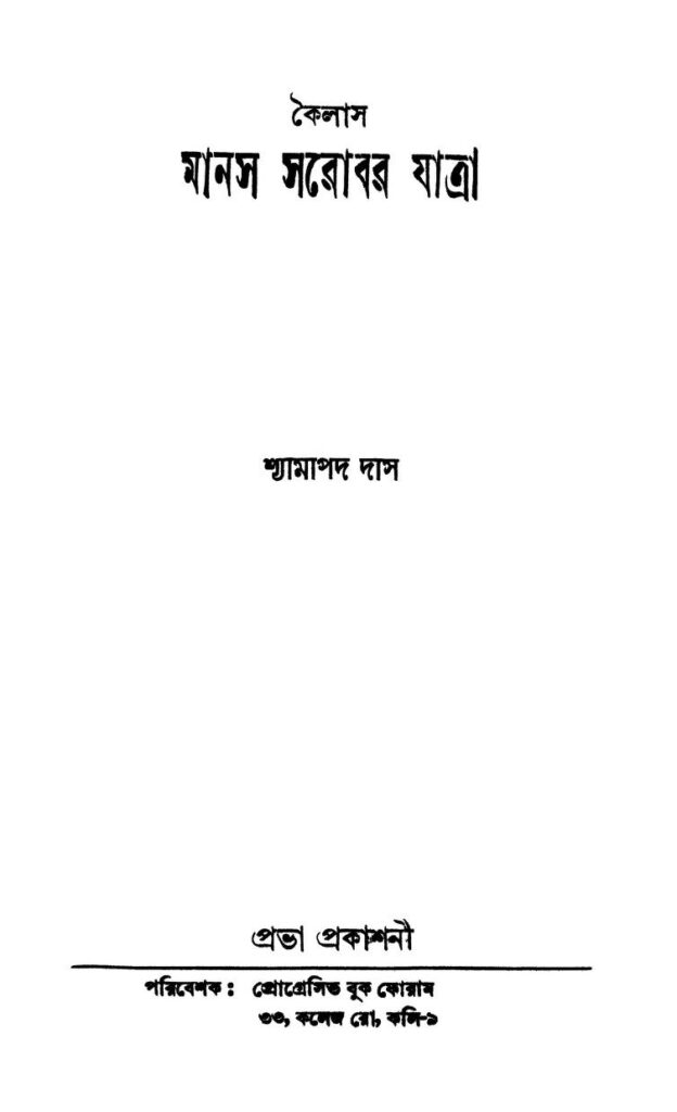 kailash manash sarobar jatra by shyamapada das কৈলাস মানস সরোবর যাত্রা : শ্যামাপদ দাস বাংলা বই পিডিএফ | Kailash Manash Sarobar Jatra : Shyamapada Das Bangla Book PDF