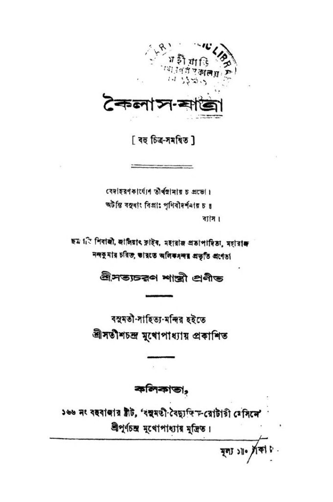 kailasjatra কৈলাস-যাত্রা : সত্যচরণ শাস্ত্রী বাংলা বই পিডিএফ | Kailas-Jatra : Satyacharan Shastri Bangla Book PDF