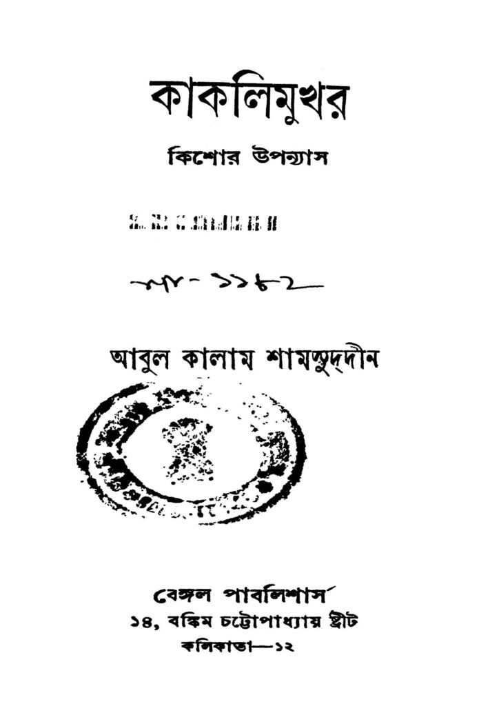 kakalimukhar কাকলিমুখর : আবুল কালাম শামসুদ্দিন বাংলা বই পিডিএফ | Kakalimukhar : Abul Kalam Shamsuddin Bangla Book PDF