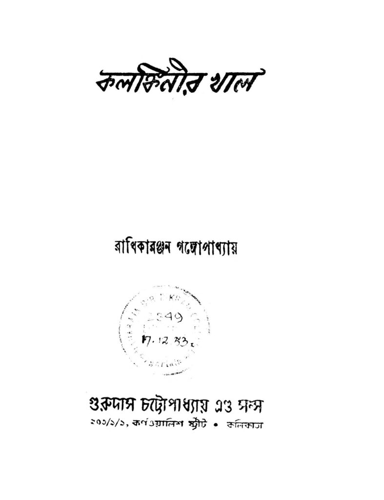 kalankinir khal ed 2 কলঙ্কিনীর খাল [সংস্করণ-২] : রাধিকা রঞ্জন গঙ্গোপাধ্যায় বাংলা বই পিডিএফ | Kalankinir Khal [Ed. 2] : Radhika Ranjan Gangopadhyay Bangla Book PDF