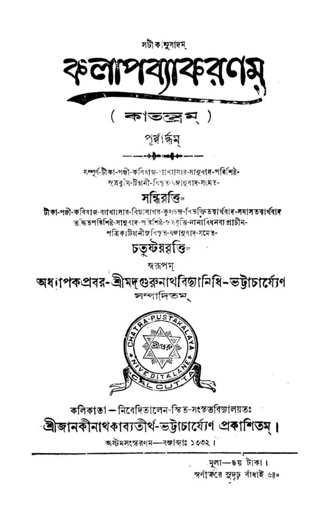 kalap byakaranam ed 8 scaled 1 কলাপ ব্যাকরণম [সংস্করণ-৮] : গুরুনাথ বিদ্যানিধি ভট্টাচার্য বাংলা বই পিডিএফ | Kalap Byakaranam [Ed. 8] : Gurunath Vidyanidhi Bhattacharya Bangla Book PDF