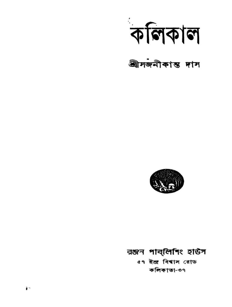 kalikal ed 1 কলিকাল [সংস্করণ-১] : সজনীকান্ত দাস বাংলা বই পিডিএফ | Kalikal [Ed. 1] : Sajanikanta Das Bangla Book PDF