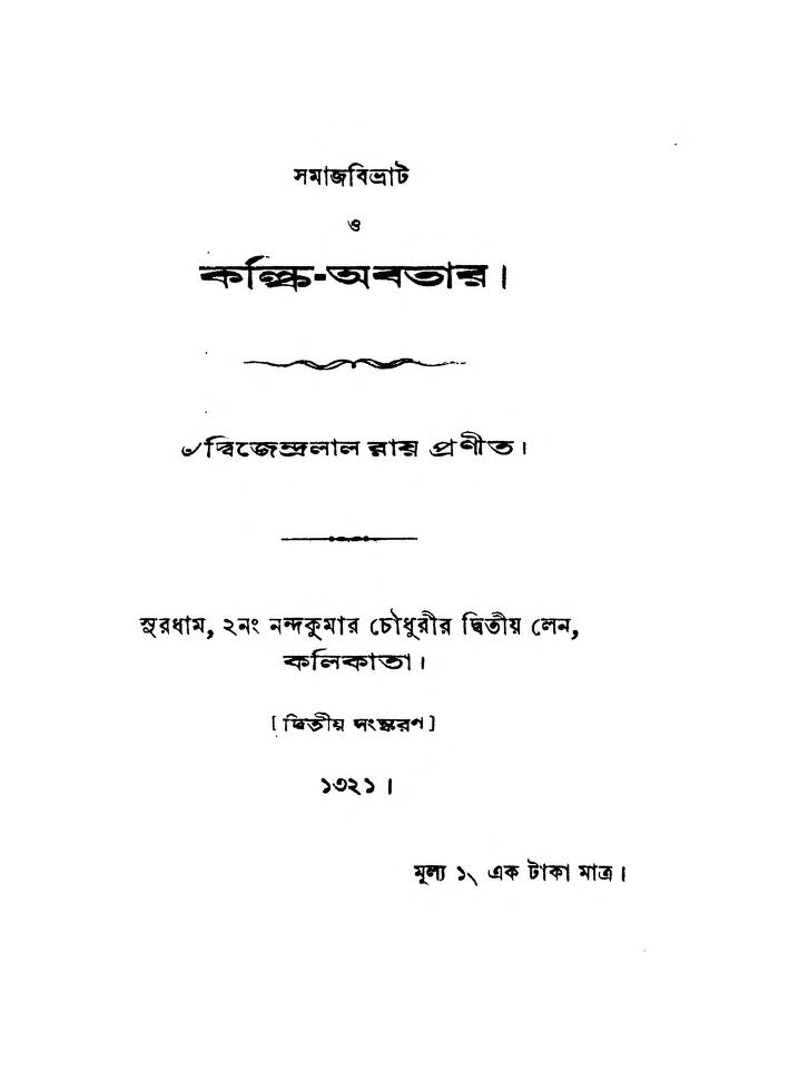 kalkiabatar ed 2 by dwijendralal ray কল্কি-অবতার [সংস্করণ-২] : দ্বিজেন্দ্রলাল রায় বাংলা বই পিডিএফ | Kalki-Abatar [Ed. 2] : Dwijendralal Ray Bangla Book PDF