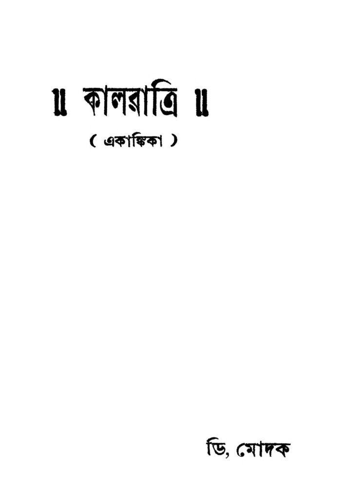 kalratri কালরাত্রি : D. মোদক বাংলা বই পিডিএফ | Kalratri : D. Modak Bangla Book PDF