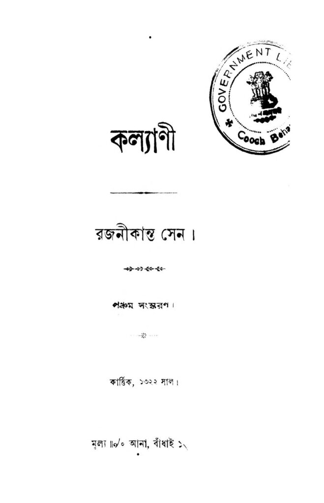 kalyani ed 5 কল্যাণী [সংস্করণ-৫] : রজনীকান্ত সেন বাংলা বই পিডিএফ | Kalyani [Ed. 5] : Rajanikanta Sen Bangla Book PDF