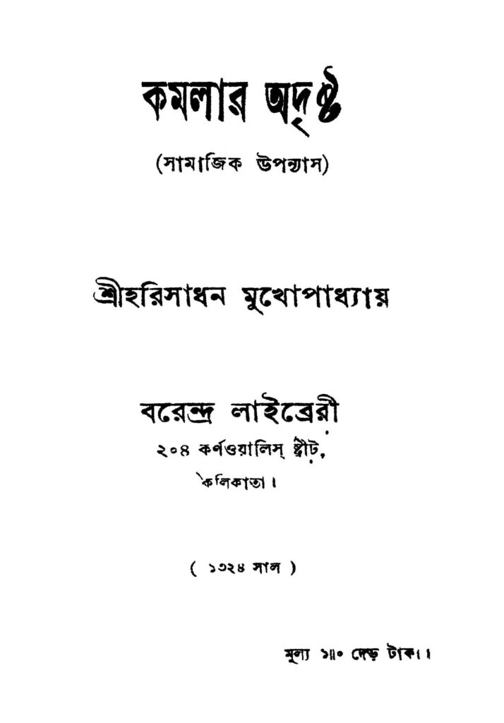 kamalar adrishta কমলার অদৃষ্ট : হরিসাধন মুখোপাধ্যায় বাংলা বই পিডিএফ | Kamalar Adrishta : Harisadhan Mukhopadhyay Bangla Book PDF