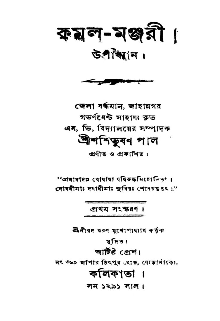 kamalmanjari ed 1 কমল-মঞ্জুরী [সংস্করণ-১] : শশী ভূষণ পাল বাংলা বই পিডিএফ | Kamal-manjari [Ed. 1] : Shashi Bhushan Pal Bangla Book PDF