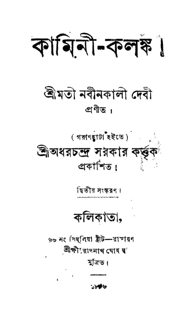 kaminikalanka ed 2 কামিনী-কলঙ্ক [সংস্করণ-২] : নবীনকালী দেবী বাংলা বই পিডিএফ | Kamini-Kalanka [Ed. 2] : Nabinkali Debi Bangla Book PDF