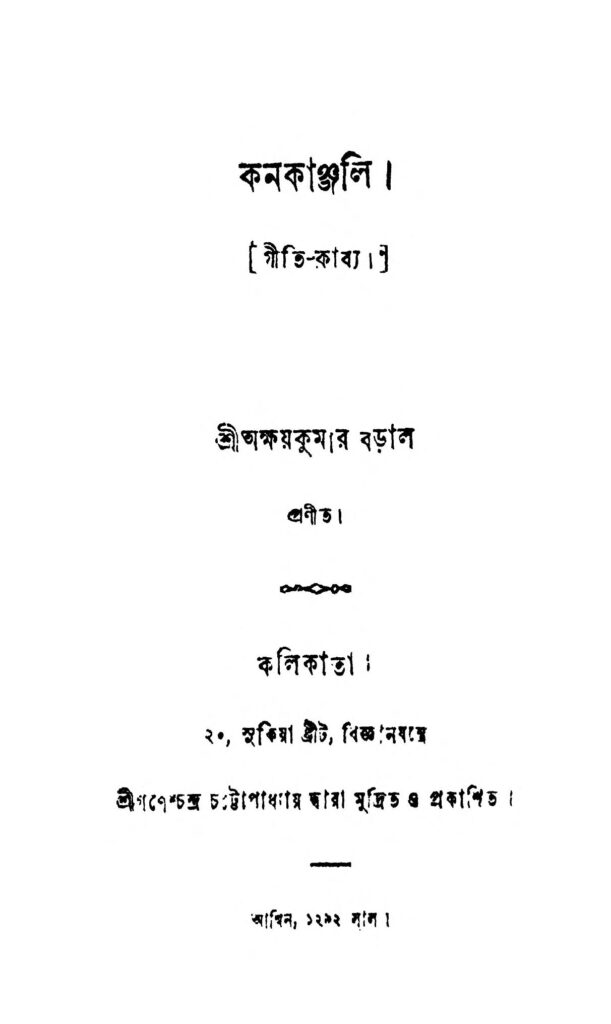 kanakanjali by akshay kumar baral কনকাঞ্জলি : অক্ষয় কুমার বড়াল বাংলা বই পিডিএফ | Kanakanjali : Akshay Kumar Baral Bangla Book PDF