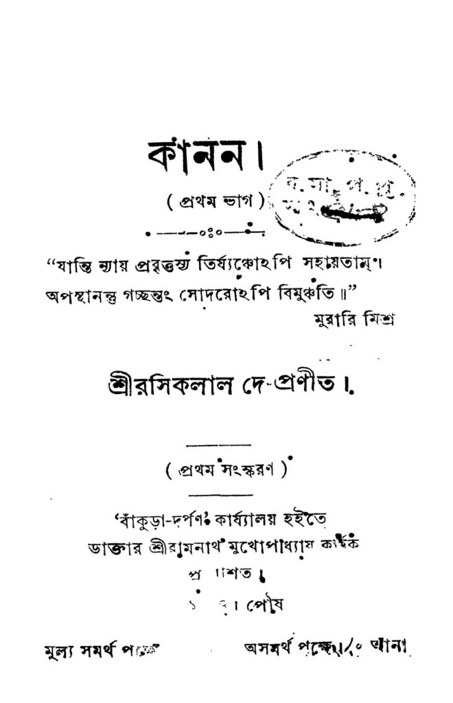 kanan pt 1 কানন [ভাগ-১] : রসিকলাল দে বাংলা বই পিডিএফ | Kanan [Pt. 1] : Rasiklal Dey Bangla Book PDF