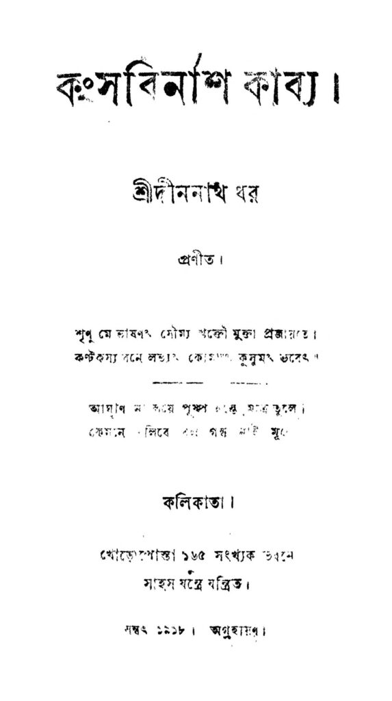 kangsa binash kabya কংসবিনাশ কাব্য : দীননাথ ধর বাংলা বই পিডিএফ | Kangsa Binash Kabya : Dinanath Dhar Bangla Book PDF