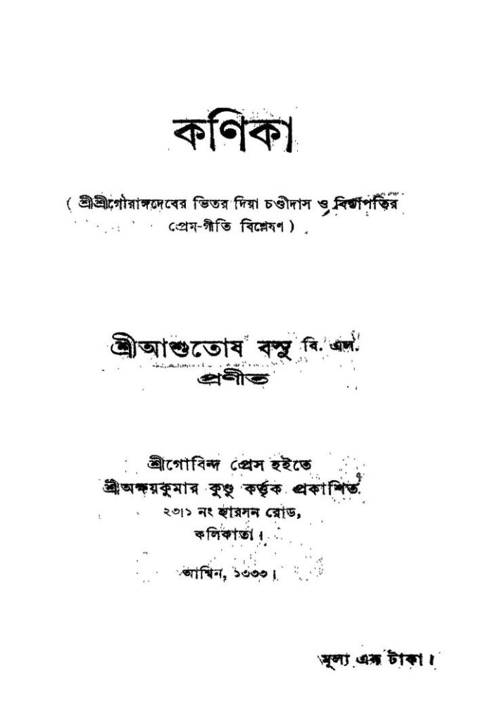 kanika কণিকা : আশুতোষ বসু বাংলা বই পিডিএফ | Kanika : Ashutosh Basu Bangla Book PDF