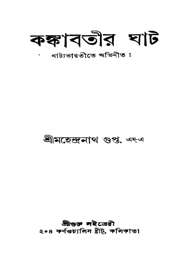 kankabatir ghat ed 3 কঙ্কাবতীর ঘাট [সংস্করণ-৩] : মহেন্দ্রনাথ গুপ্ত বাংলা বই পিডিএফ | Kankabatir Ghat [Ed. 3] : Mahendranath Gupta Bangla Book PDF