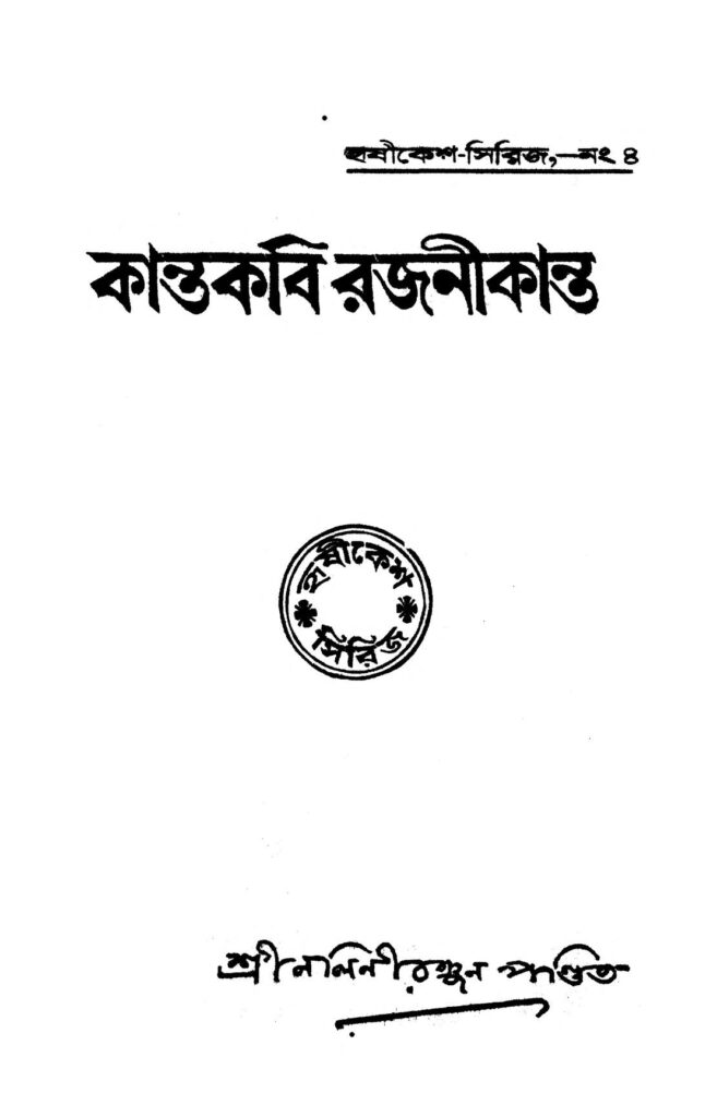 kantakabi rajanikanta কান্তকবি রজনীকান্ত : নলীনিরঞ্জন পণ্ডিত বাংলা বই পিডিএফ | Kantakabi Rajanikanta : Naliniranjan Pandit Bangla Book PDF