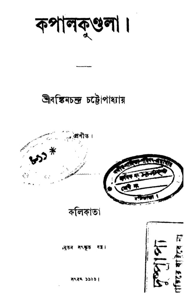 kapalkundala কপালকুণ্ডলা : বঙ্কিমচন্দ্র চট্টোপাধ্যায় বাংলা বই পিডিএফ | Kapalkundala : Bankim Chandra Chattopadhyay Bangla Book PDF