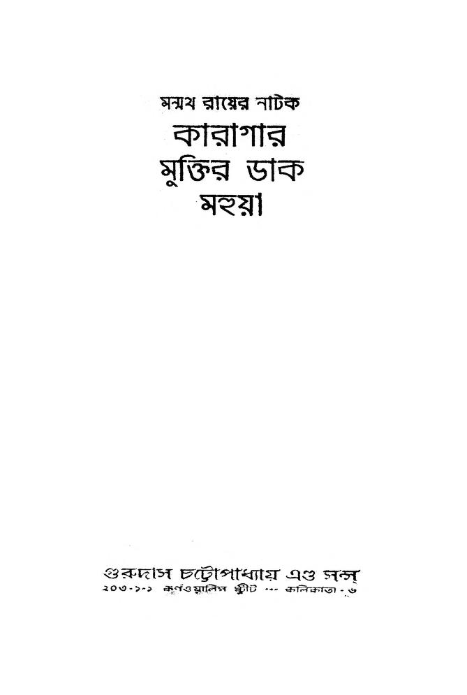 karagar কারাগার, মুক্তির ডাক, মহুয়া : মন্মথ রায় বাংলা বই পিডিএফ | Karagar, Muktir Dak, Mahuya : Manmatha Roy Bangla Book PDF