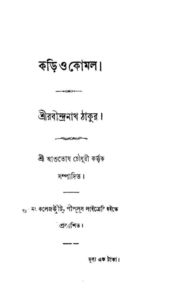 kari o komal কড়ি ও কোমল : রবীন্দ্রনাথ ঠাকুর বাংলা বই পিডিএফ | Kari O Komal : Rabindranath Tagore Bangla Book PDF