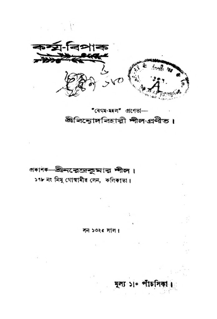 karmabipak কর্ম্ম-বিপাক : বিনোদবিহারী শীল বাংলা বই পিডিএফ | Karma-Bipak : Binodbihari Shil Bangla Book PDF