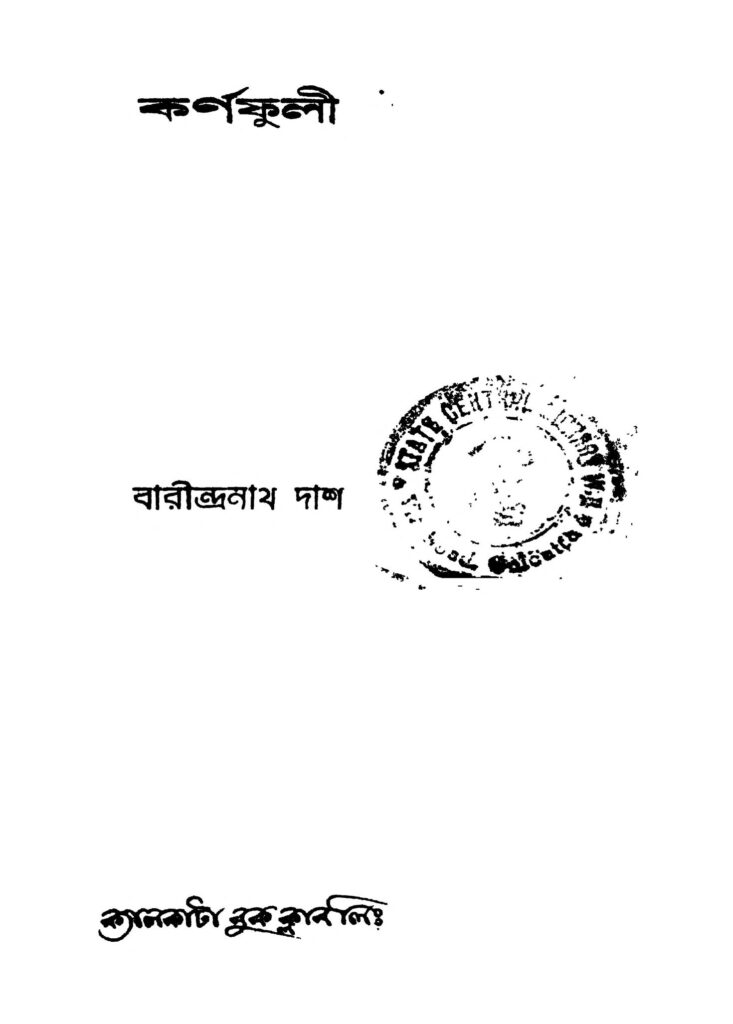 karnafuli কর্ণফুলী : বারীন্দ্রনাথ দাস বাংলা বই পিডিএফ | Karnafuli : Barindranath Das Bangla Book PDF