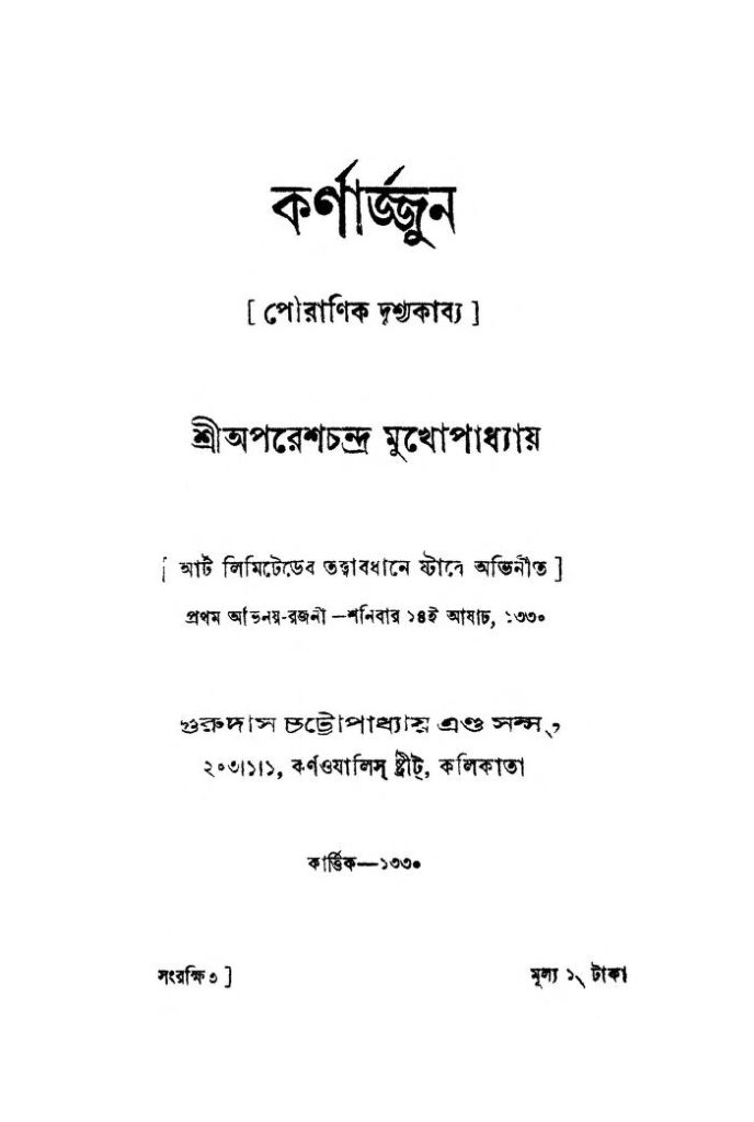 karnarjun ed 2 by aparesh chandra mukhopadhyay কর্ণার্জ্জুন [সংস্করণ-২] : অপরেশ চন্দ্র মুখোপাধ্যায় বাংলা বই পিডিএফ | Karnarjun [Ed. 2] : Aparesh Chandra Mukhopadhyay Bangla Book PDF