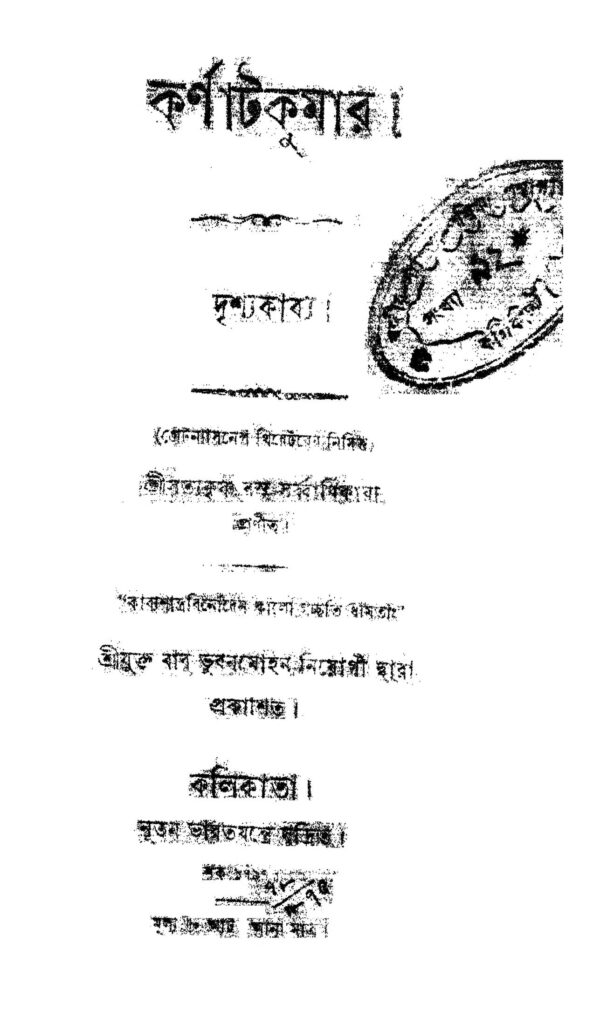 karnatkumar কর্ণাট কুমার : কৃষ্ণ বসু সর্বাধিকারী বাংলা বই পিডিএফ | Karnatkumar : Krishna Basu Sarbadhikary Bangla Book PDF