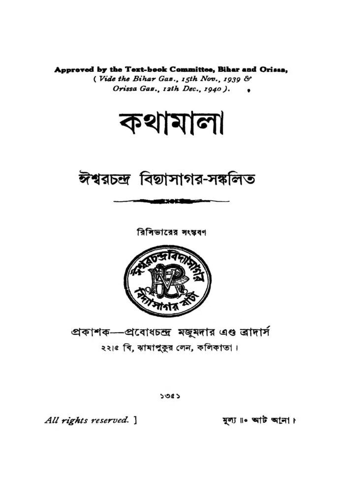 kathamala ed 52 কথামালা[ সংস্করণ-৫২] : ঈশ্বরচন্দ্র বিদ্যাসাগর বাংলা বই পিডিএফ | Kathamala [Ed. 52] : Ishwar chandra Vidyasagar Bangla Book PDF