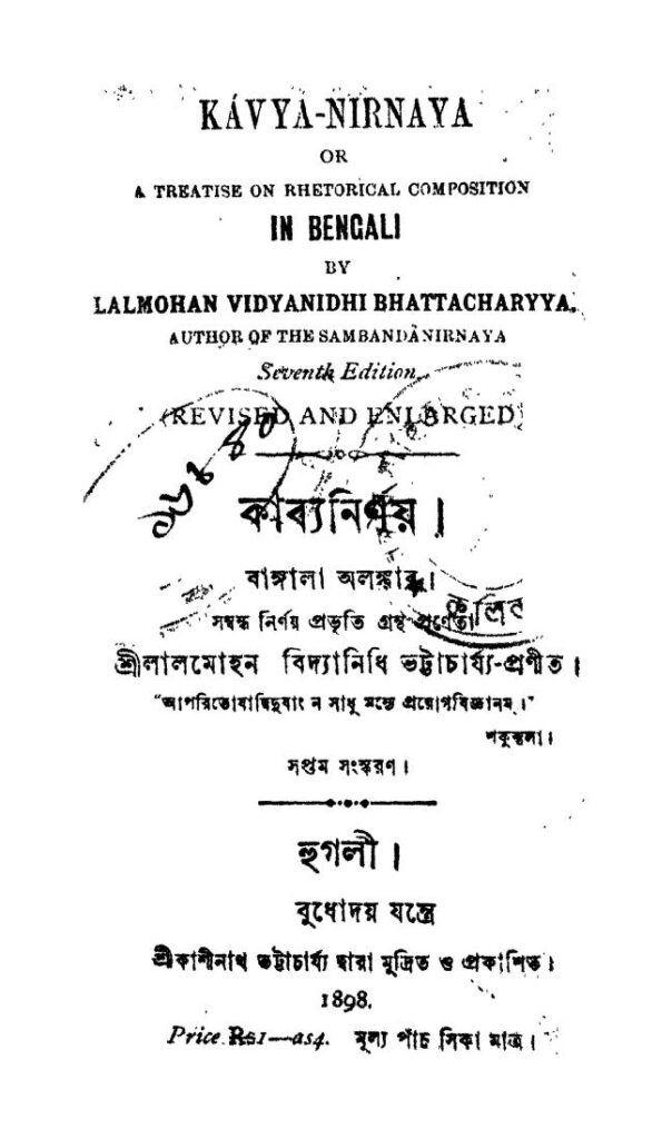 kavya nirnay ed 7 কাব্য নির্ণয় [সংস্করণ-৭] : লালমোহন বিদ্যানিধি ভট্টাচার্য বাংলা বই পিডিএফ | Kavya Nirnay [Ed. 7] : Lalmohan Vidyanidhi Bhattacharya Bangla Book PDF