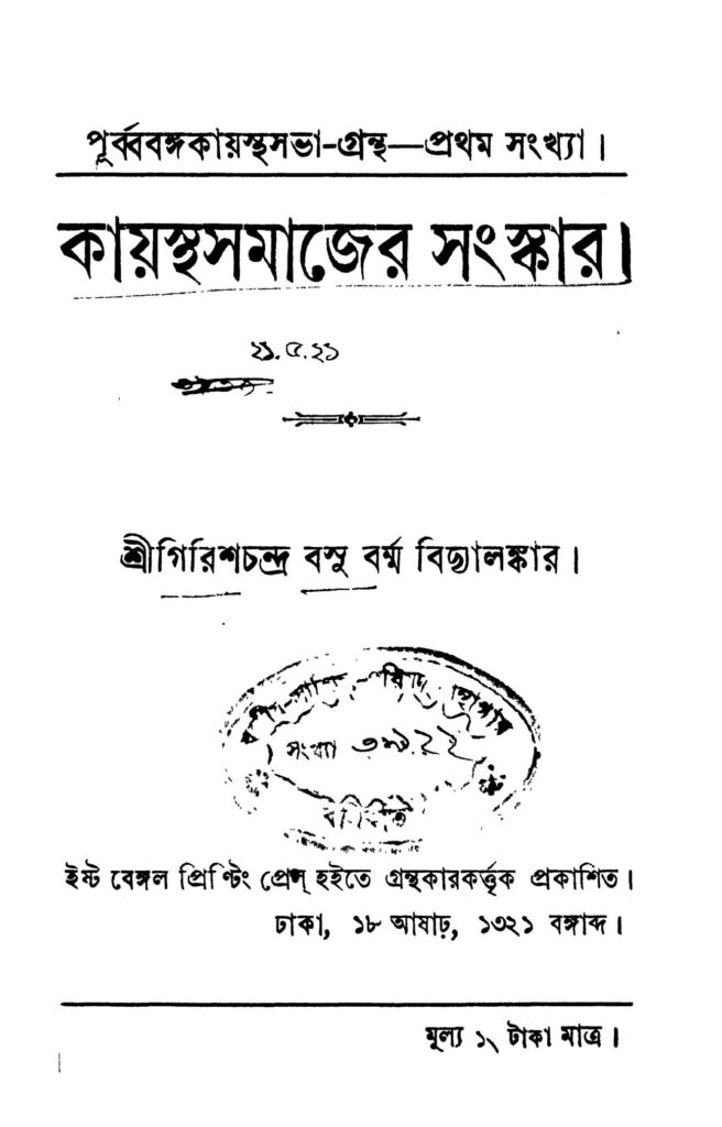 kayasthasamajer sanskar কায়স্থসমাজের সংস্কার : গিরিশচন্দ্র বসু বাংলা বই পিডিএফ | Kayasthasamajer Sanskar : Girish Chandra Basu Bangla Book PDF