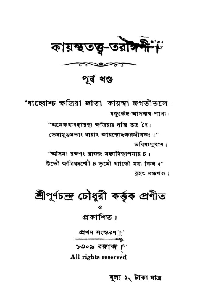 kayasthatatwa tarangini ed 1 কায়স্থতত্ত্ব-তরঙ্গিণী [সংস্করণ-১] : পূর্ণচন্দ্র চৌধুরী বাংলা বই পিডিএফ | Kayasthatatwa Tarangini [Ed. 1] : Purnachandra Chowdhury Bangla Book PDF