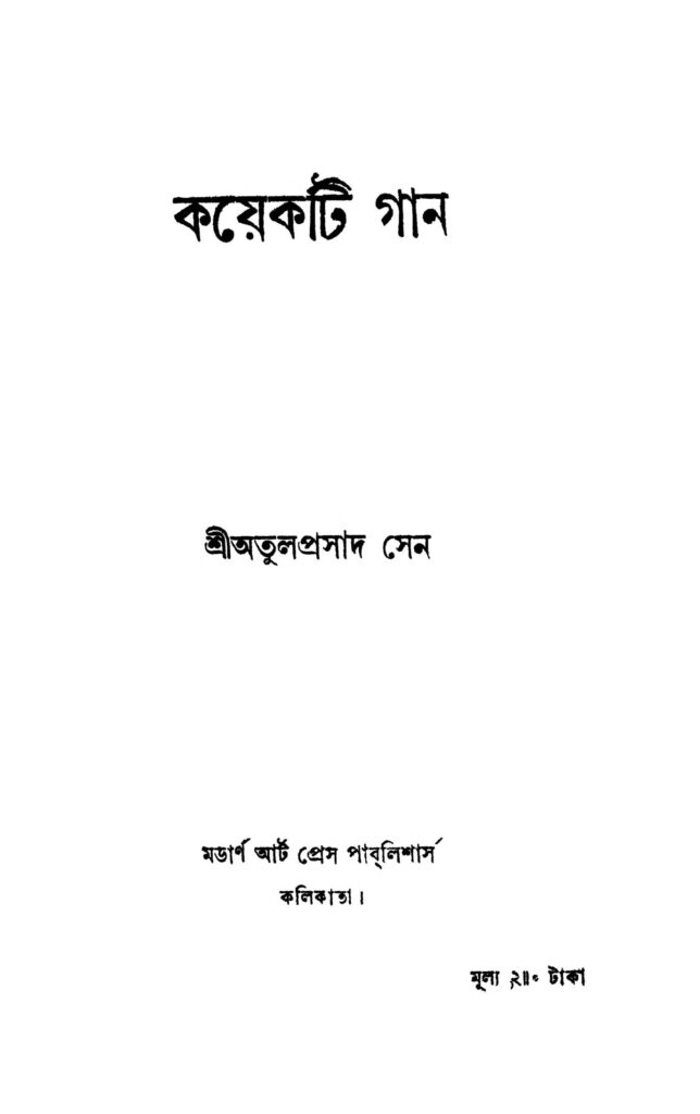 kayekti gan কয়েকটি গান : অতুলপ্রসাদ সেন বাংলা বই পিডিএফ | Kayekti Gan : Atulprasad Sen Bangla Book PDF