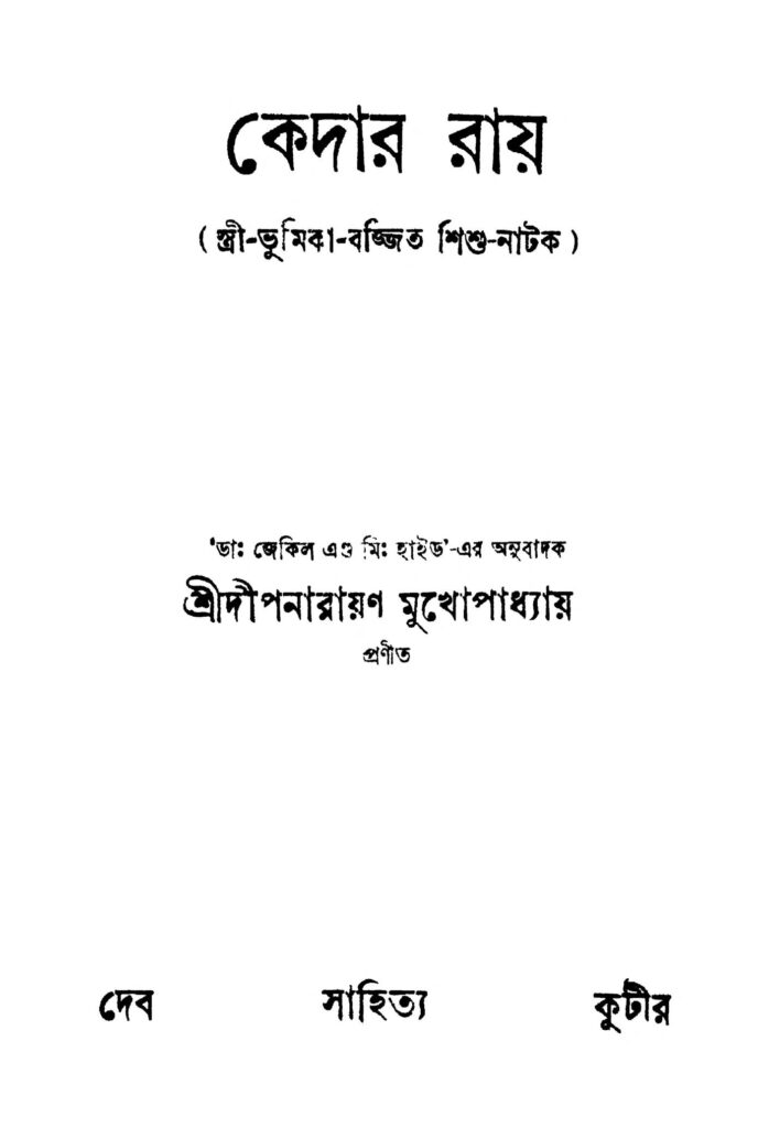 kedar roy কেদার রায় : দীপনারায়ণ মুখোপাধ্যায় বাংলা বই পিডিএফ | Kedar Roy : Dipnarayan Mukhopadhyay Bangla Book PDF