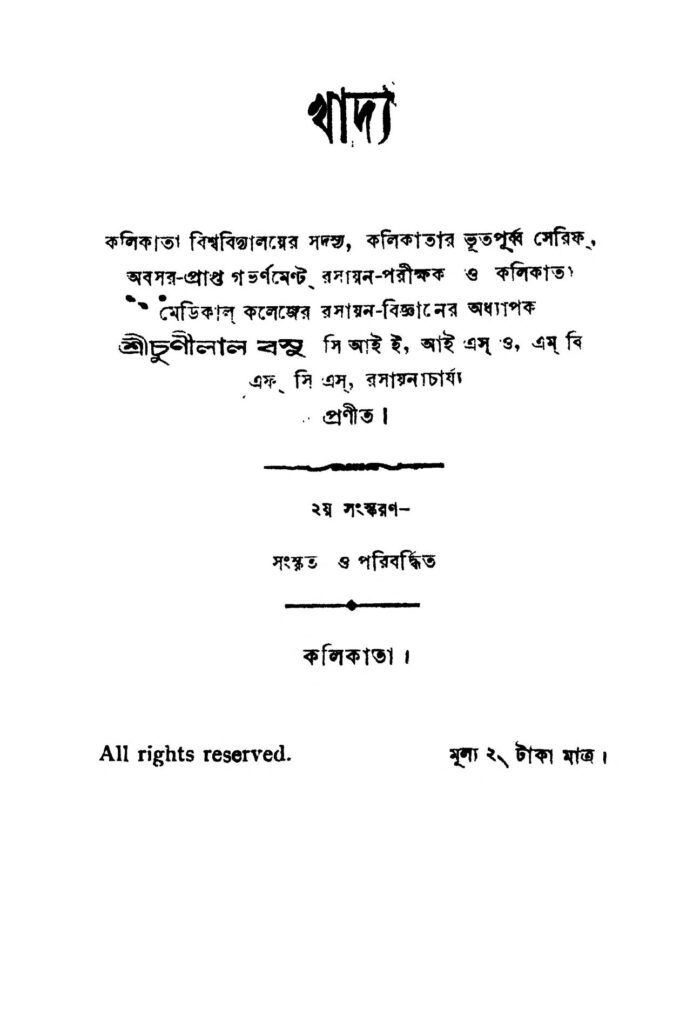 খাদ্য [সংস্করণ-২] : চুনিলাল বসু বাংলা বই পিডিএফ | Khadya [Ed. 2] : Chunilal Basu Bangla Book PDF