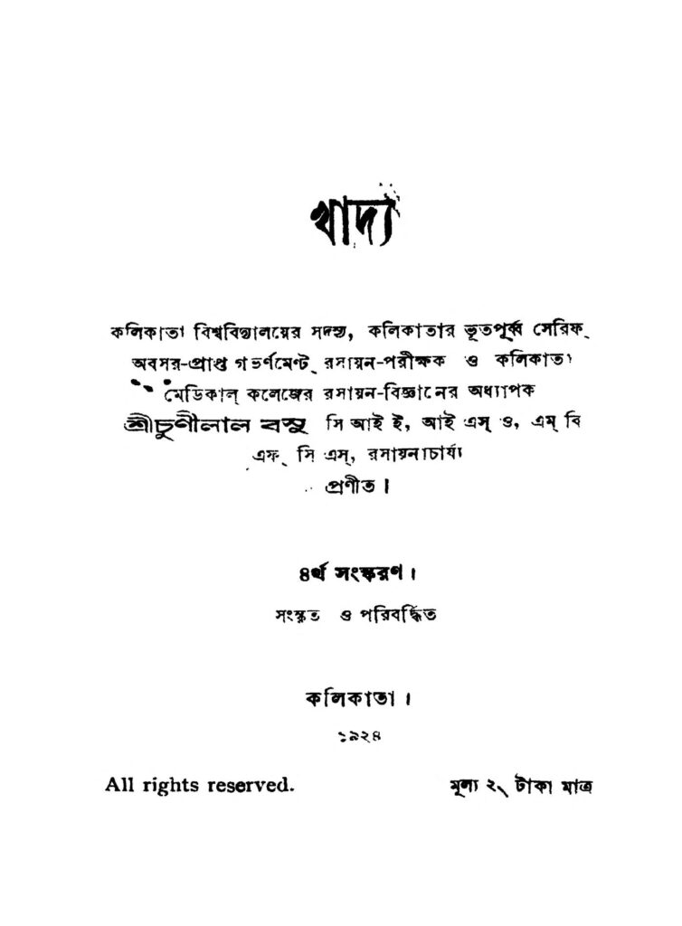 খাদ্য [সংস্করণ-৪] : চুনিলাল বসু বাংলা বই পিডিএফ | Khadya [Ed. 4] : Chunilal Basu Bangla Book PDF