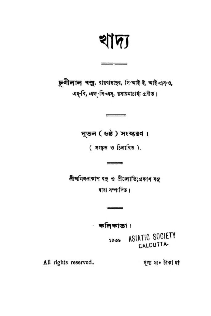 khadya ed 6 খাদ্য [সংস্করণ-৬] : চুনিলাল বসু বাংলা বই পিডিএফ | Khadya [Ed. 6] : Chunilal Basu Bangla Book PDF