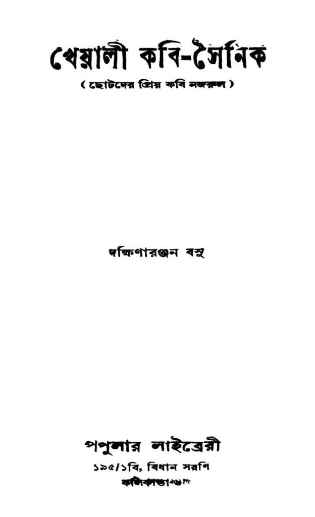 kheyali kabisainik খেয়ালী কবি-সৈনিক : দক্ষিণারঞ্জন বসু বাংলা বই পিডিএফ | Kheyali Kabi-sainik : Dakshinaranjan Basu Bangla Book PDF