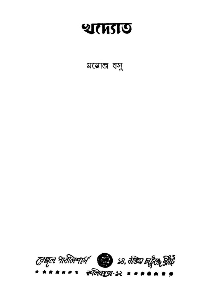 khodyot ed 1 খদ্যোত [সংস্করণ-১] : মনোজ বসু বাংলা বই পিডিএফ | Khodyot [Ed. 1] : Manoj Basu Bangla Book PDF