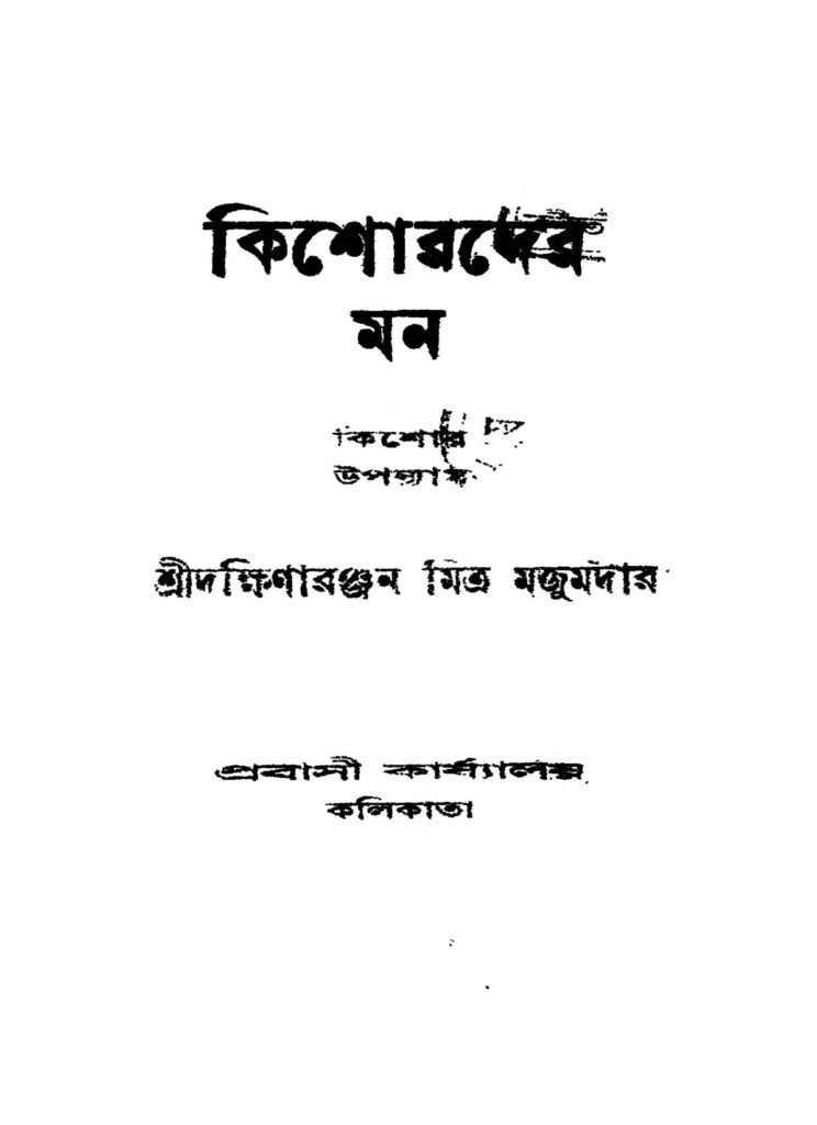 kishorder man কিশোরদের মন : দক্ষিণারঞ্জন মিত্র মজুমদার বাংলা বই পিডিএফ | Kishorder Man : Dakshinaranjan Mitra Majumder Bangla Book PDF