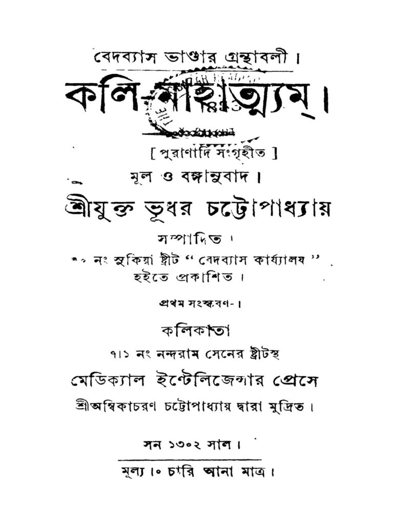 kolimahattyam ed 1 কলি-মাহাত্ম্যম [সংস্করণ-১] : ভূধর চট্টোপাধ্যায় বাংলা বই পিডিএফ | Koli-Mahattyam [Ed. 1] : Bhudhar Chattopadhyay Bangla Book PDF