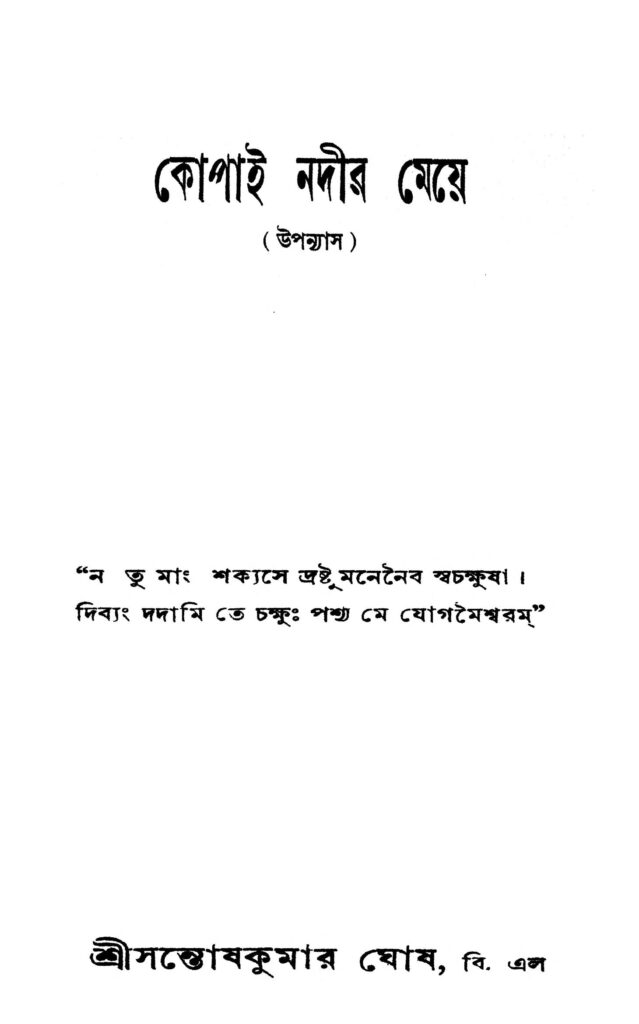 kopai nadir meye by santosh kumar ghosh কোপাই নদীর মেয়ে : সন্তোষ কুমার ঘোষ বাংলা বই পিডিএফ | Kopai Nadir Meye : Santosh Kumar Ghosh Bangla Book PDF