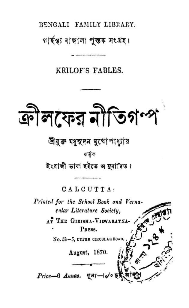 krilafer nitigalpo ক্রীলফের নীতিগল্প : মধুসূদন মুখোপাধ্যায় বাংলা বই পিডিএফ | Krilafer Nitigalpo : Madhusudan Mukherjee Bangla Book PDF