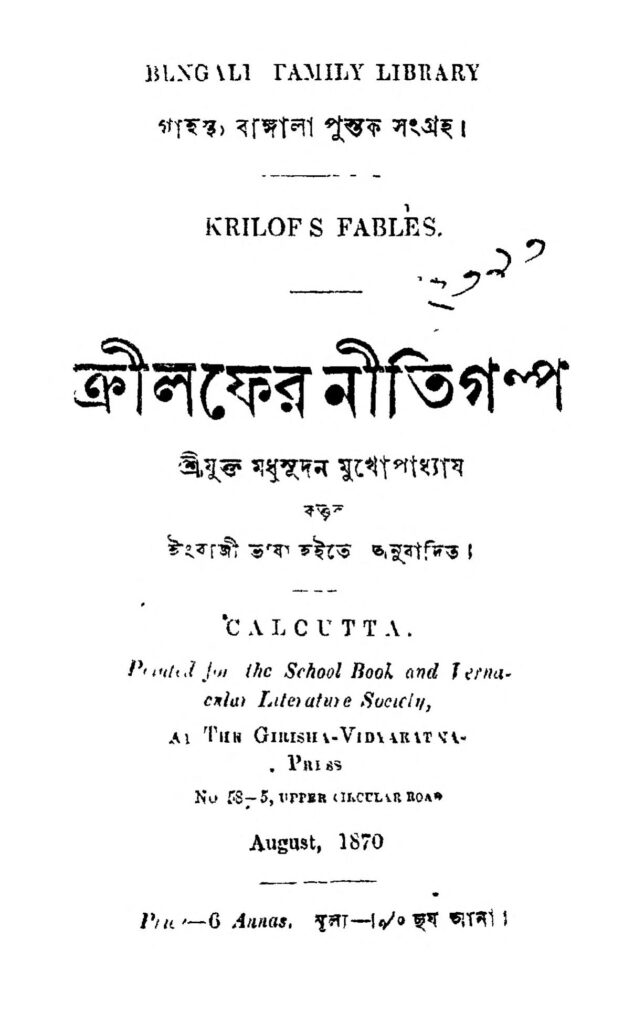 krilfer nitigalpa ক্রীলফের নীতিগল্প : মধুসূদন মুখোপাধ্যায় বাংলা বই পিডিএফ | Krilfer Nitigalpa : Madhusudan Mukherjee Bangla Book PDF