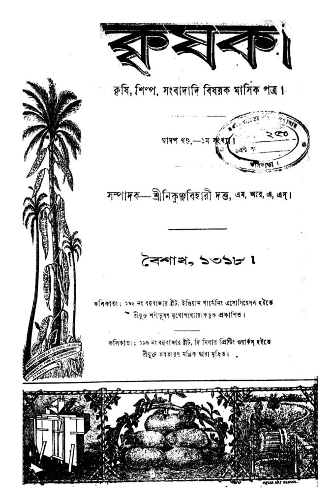 krishak vol 12 scaled 1 কৃষক [খণ্ড-১২] : নিকুঞ্জবিহারী দত্ত বাংলা বই পিডিএফ | Krishak [Vol. 12] : Nikunjabihari Dutta Bangla Book PDF