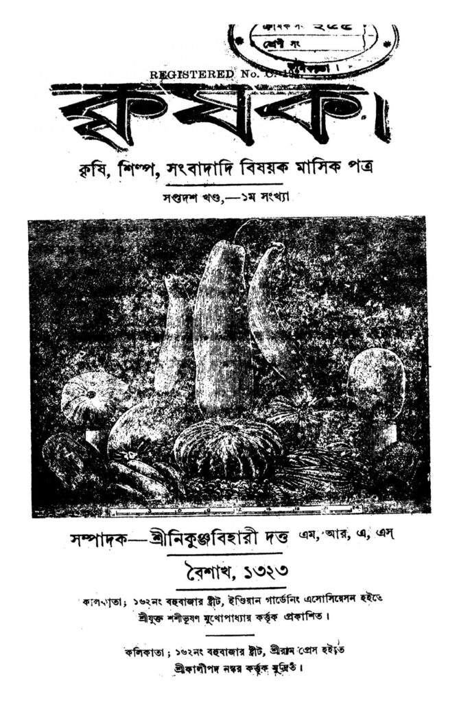 krishak vol 17 scaled 1 কৃষক [খণ্ড-১৭] : নিকুঞ্জবিহারী দত্ত বাংলা বই পিডিএফ | Krishak [Vol. 17] : Nikunjabihari Dutta Bangla Book PDF