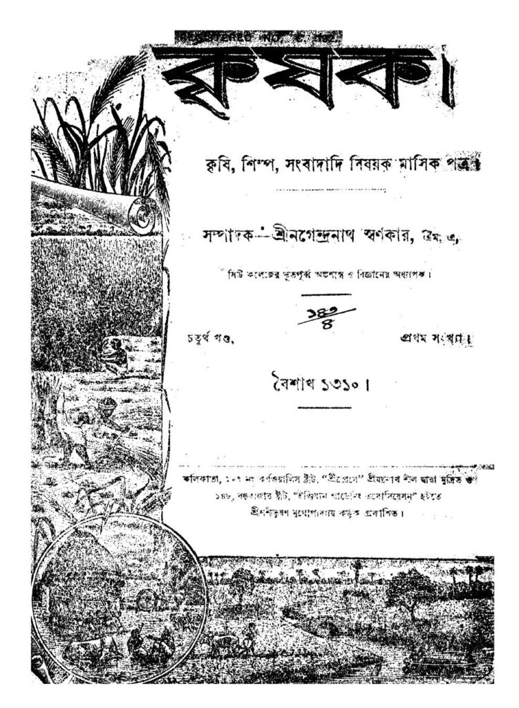 krishak vol 4 কৃষক [খণ্ড-৪] : নগেন্দ্রনাথ স্বর্ণকার বাংলা বই পিডিএফ | Krishak [Vol. 4] : Nagendranath Swarnakar Bangla Book PDF