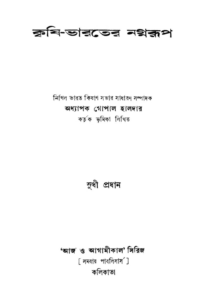 krishibharater nagnarup ed 1 কৃষি-ভারতের নগ্নরূপ [সংস্করণ-১] : গোপাল হালদার বাংলা বই পিডিএফ | Krishi-bharater Nagnarup [Ed. 1] : Gopal Haldar Bangla Book PDF