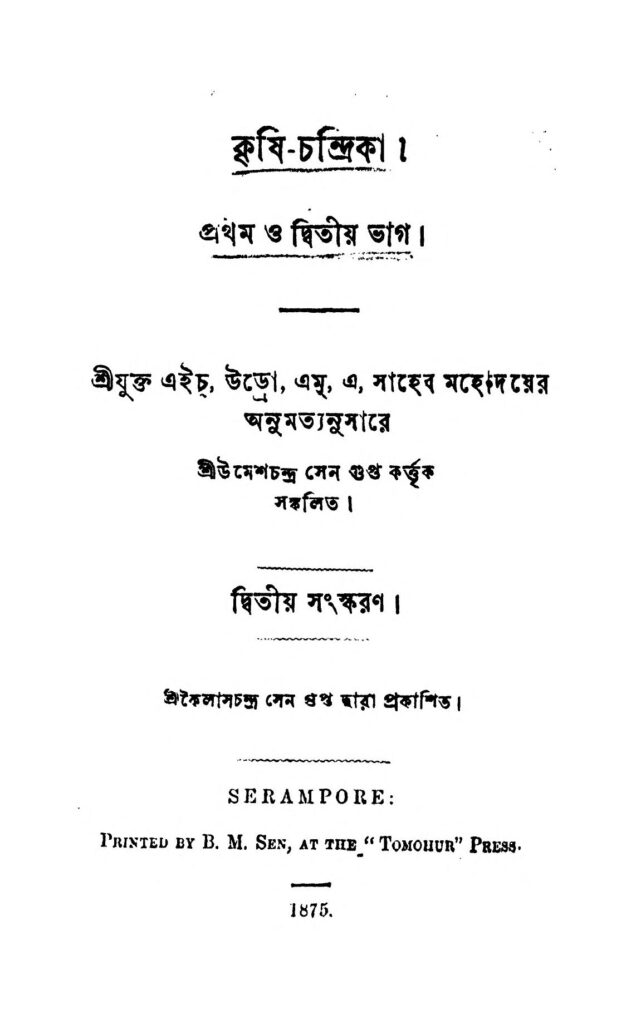 krishichandrika vol 12 ed 2 কৃষি-চন্দ্রিকা [ভাগ-১-২] [সংস্করণ-২] : উমেশচন্দ্র সেনগুপ্ত বাংলা বই পিডিএফ | Krishi-Chandrika [Vol. 1-2] [Ed. 2] : Umeshchandra Sengupta Bangla Book PDF