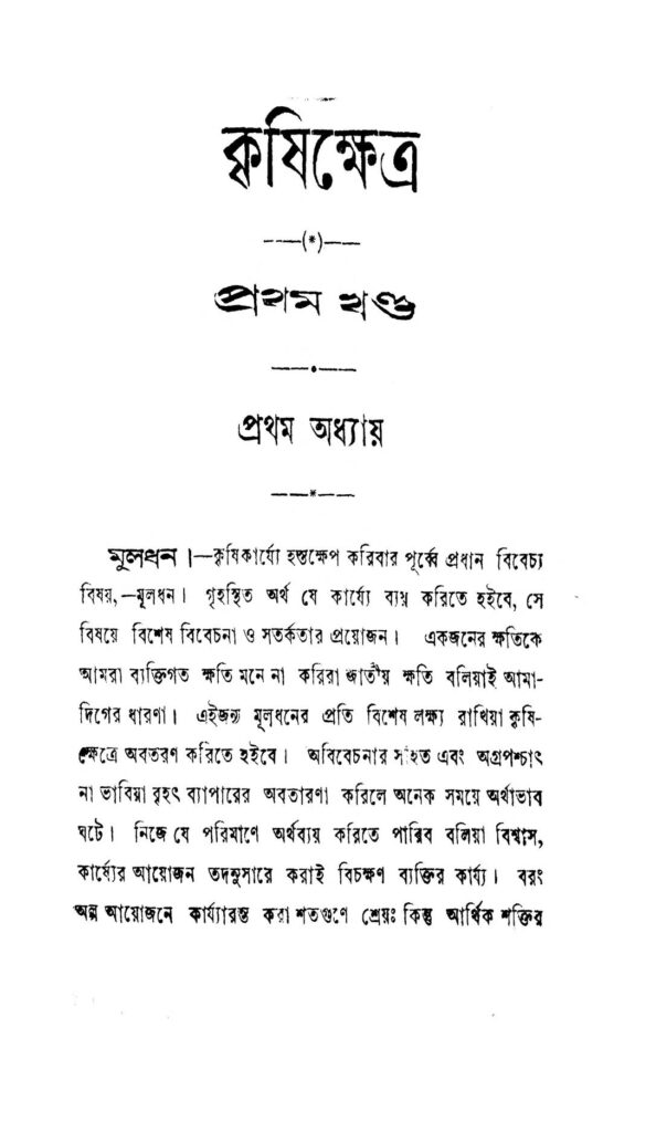 কৃষিক্ষেত্র [খণ্ড-১] [সংস্করণ-৮] : প্রবোধ চন্দ্র দে বাংলা বই পিডিএফ | Krishikshetra [Vol. 1] [Ed. 8] : Prabodh Chandra De Bangla Book PDF