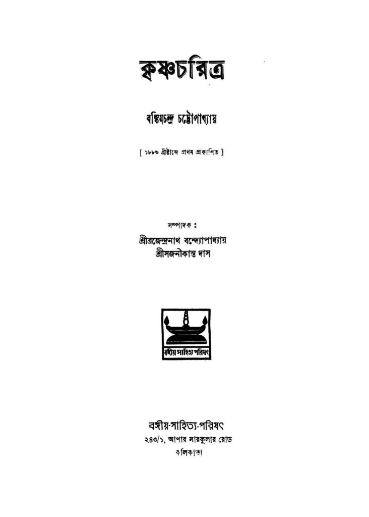 krishn charitra কৃষ্ণচরিত্র : বঙ্কিমচন্দ্র চট্টোপাধ্যায় বাংলা বই পিডিএফ | Krishn Charitra : Bankim Chandra Chattopadhyay Bangla Book PDF